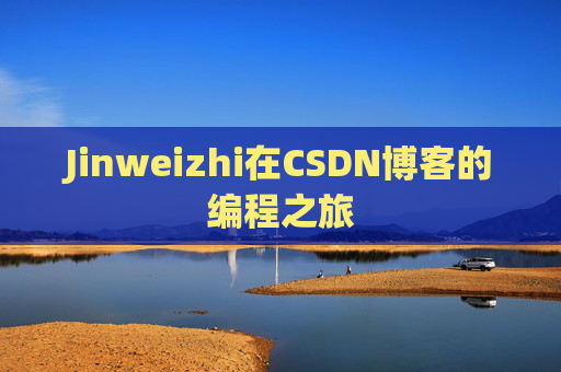 Jinweizhi在CSDN博客的编程之旅